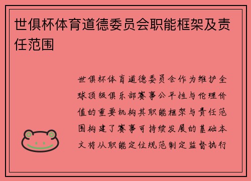 世俱杯体育道德委员会职能框架及责任范围