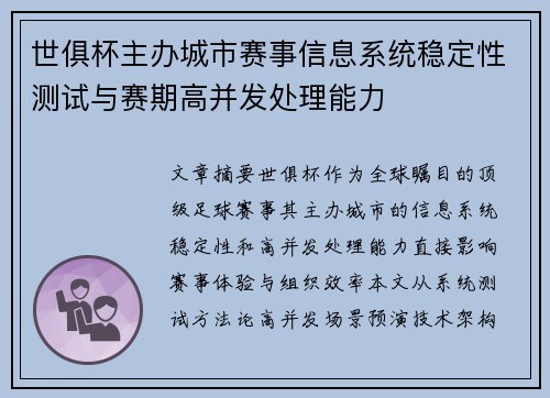 世俱杯主办城市赛事信息系统稳定性测试与赛期高并发处理能力