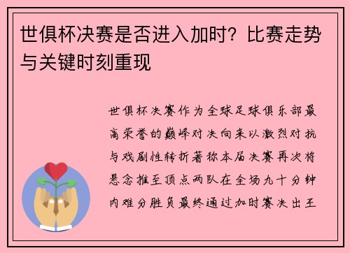 世俱杯决赛是否进入加时？比赛走势与关键时刻重现