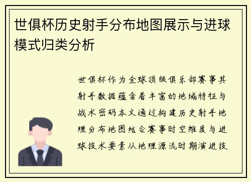 世俱杯历史射手分布地图展示与进球模式归类分析