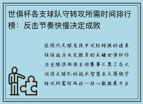 世俱杯各支球队守转攻所需时间排行榜：反击节奏快慢决定成败