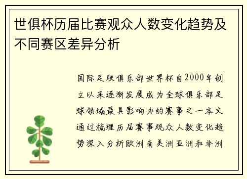 世俱杯历届比赛观众人数变化趋势及不同赛区差异分析