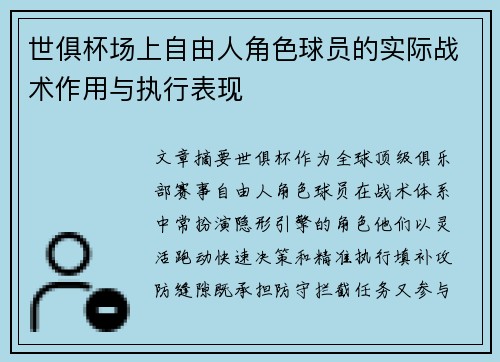 世俱杯场上自由人角色球员的实际战术作用与执行表现