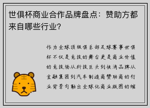 世俱杯商业合作品牌盘点：赞助方都来自哪些行业？
