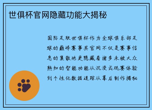 世俱杯官网隐藏功能大揭秘