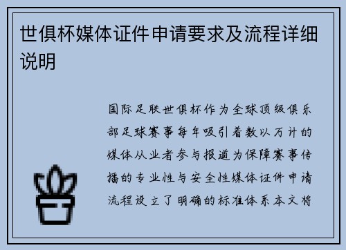 世俱杯媒体证件申请要求及流程详细说明