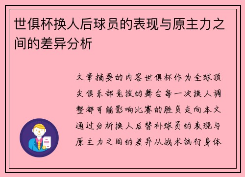 世俱杯换人后球员的表现与原主力之间的差异分析