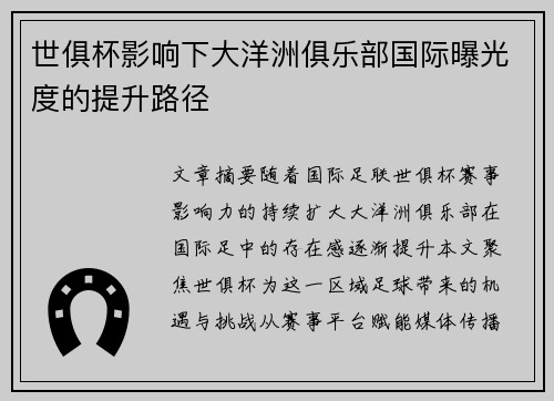世俱杯影响下大洋洲俱乐部国际曝光度的提升路径