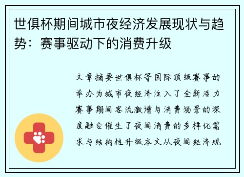 世俱杯期间城市夜经济发展现状与趋势：赛事驱动下的消费升级