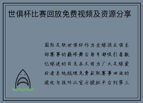 世俱杯比赛回放免费视频及资源分享
