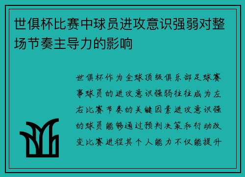 世俱杯比赛中球员进攻意识强弱对整场节奏主导力的影响