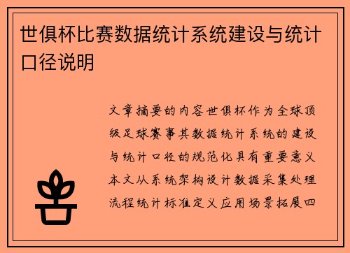 世俱杯比赛数据统计系统建设与统计口径说明