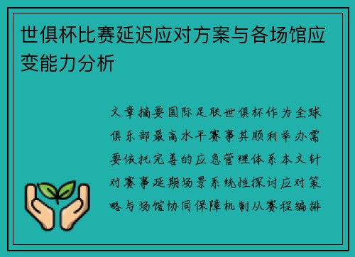 世俱杯比赛延迟应对方案与各场馆应变能力分析