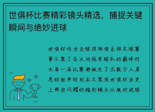 世俱杯比赛精彩镜头精选，捕捉关键瞬间与绝妙进球