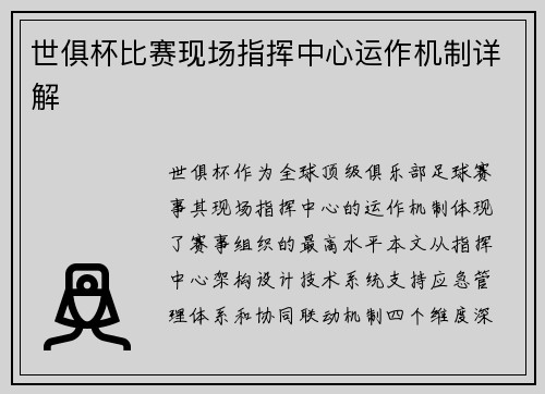 世俱杯比赛现场指挥中心运作机制详解