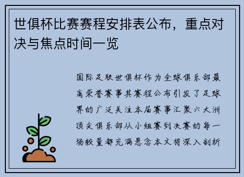 世俱杯比赛赛程安排表公布，重点对决与焦点时间一览