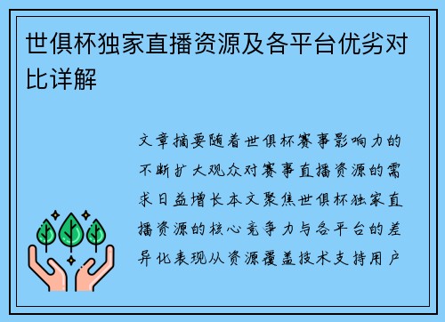 世俱杯独家直播资源及各平台优劣对比详解