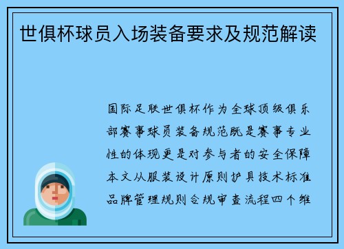 世俱杯球员入场装备要求及规范解读