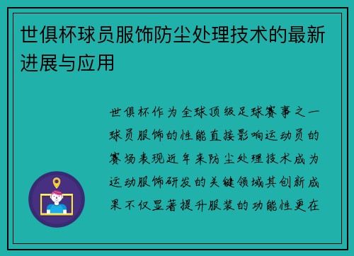 世俱杯球员服饰防尘处理技术的最新进展与应用