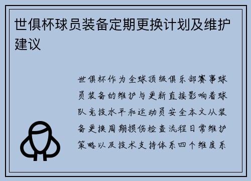 世俱杯球员装备定期更换计划及维护建议