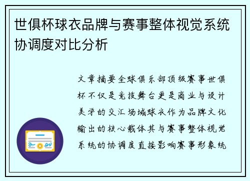 世俱杯球衣品牌与赛事整体视觉系统协调度对比分析
