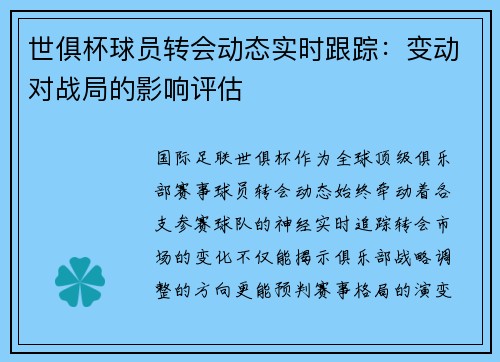 世俱杯球员转会动态实时跟踪：变动对战局的影响评估