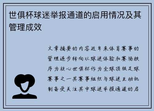 世俱杯球迷举报通道的启用情况及其管理成效