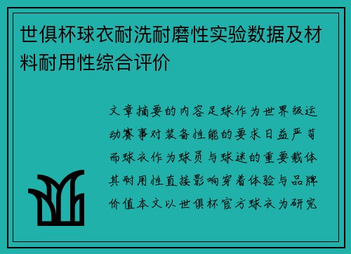 世俱杯球衣耐洗耐磨性实验数据及材料耐用性综合评价